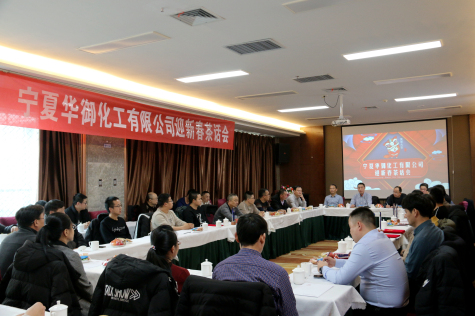 凝心聚力，共謀新年新發(fā)展 ——2020年寧夏華御迎新春茶話會